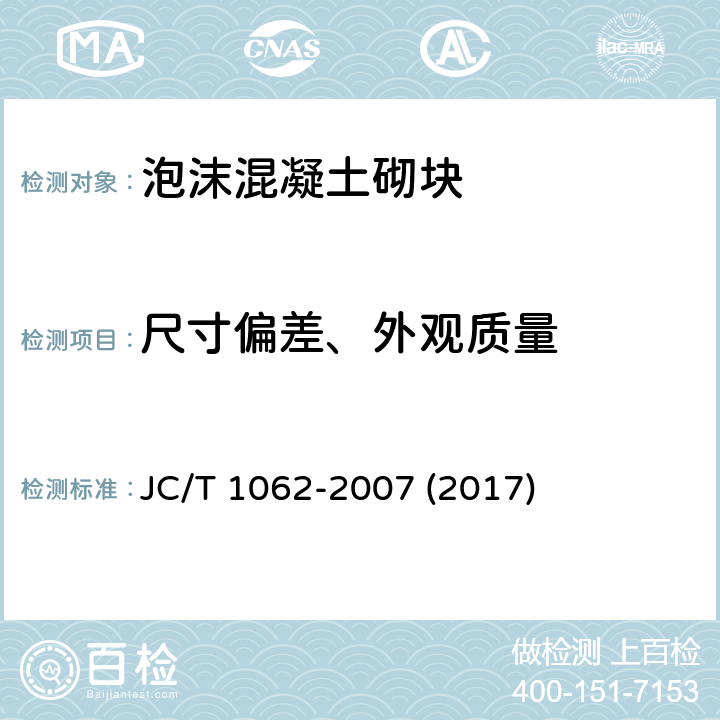 尺寸偏差、外观质量 《泡沫混凝土砌块》 JC/T 1062-2007 (2017) 7.2