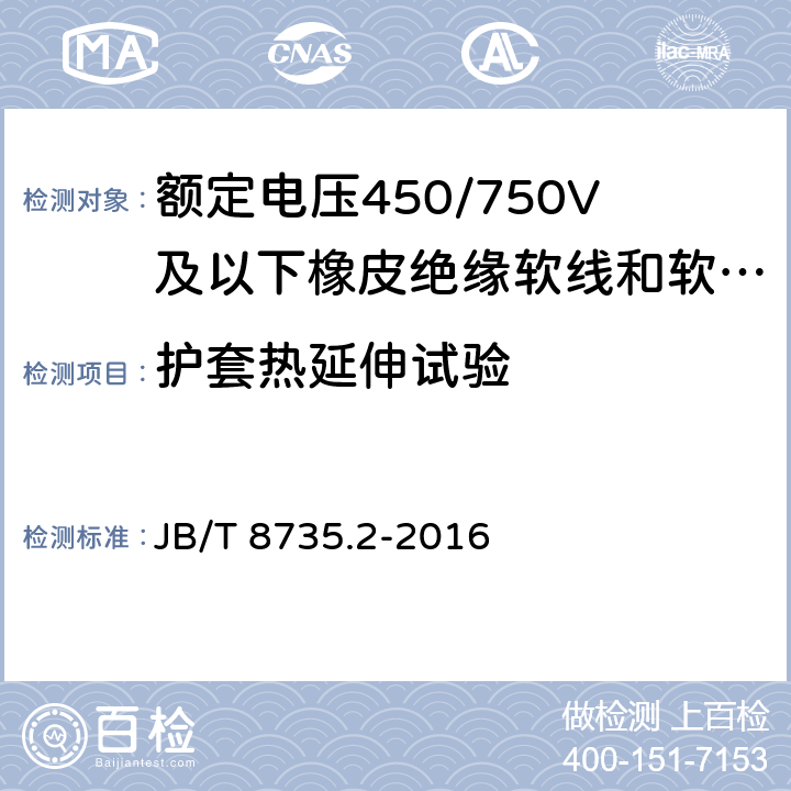 护套热延伸试验 额定电压450/750V及以下橡皮绝缘软线和软电缆 第2部分：通用橡套软电缆 JB/T 8735.2-2016 表8