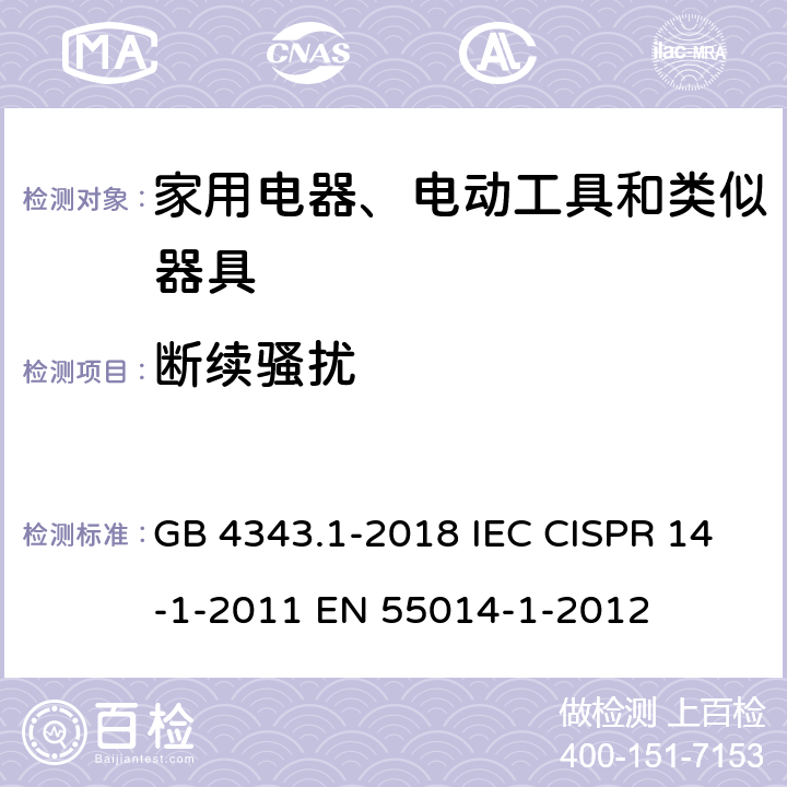 断续骚扰 电磁兼容 家用电器、电动工具和类似器具的要求 第1部分:发射 GB 4343.1-2018 IEC CISPR 14-1-2011 EN 55014-1-2012