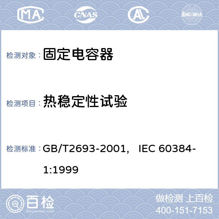 热稳定性试验 电子设备用固定电容器 第一部分： 总规范(可供认证用) GB/T2693-2001, IEC 60384-1:1999 4.30