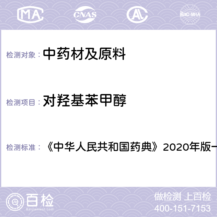 对羟基苯甲醇 天麻 含量测定项下 《中华人民共和国药典》2020年版一部 药材和饮片