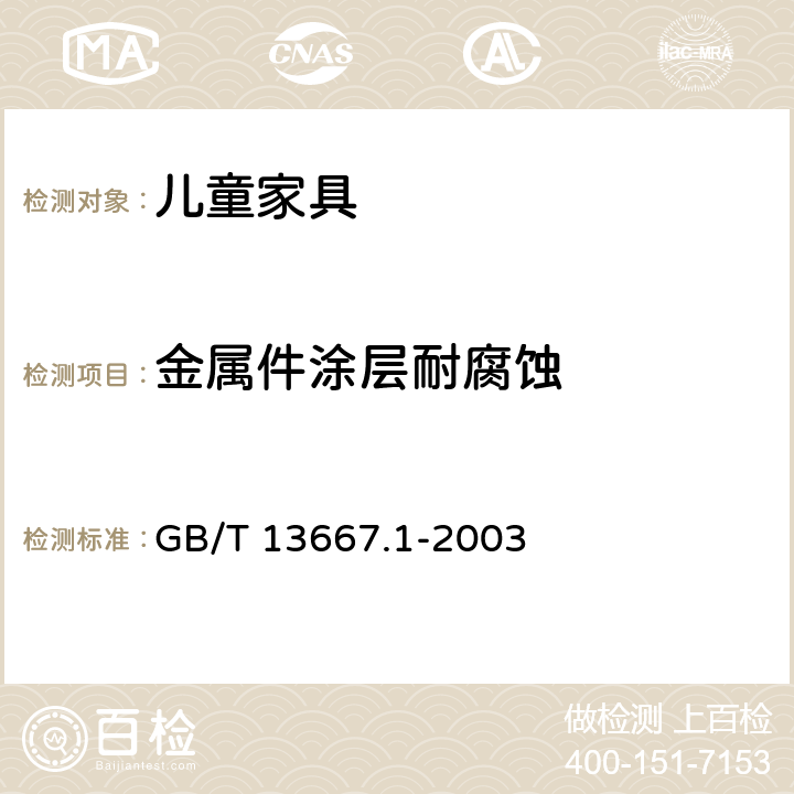 金属件涂层耐腐蚀 钢制书架通用技求条件 GB/T 13667.1-2003 7.3.3.7