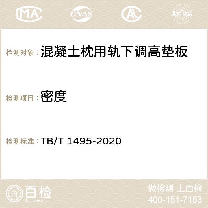 密度 弹条Ⅰ型扣件 TB/T 1495-2020 6.7.3.2.1