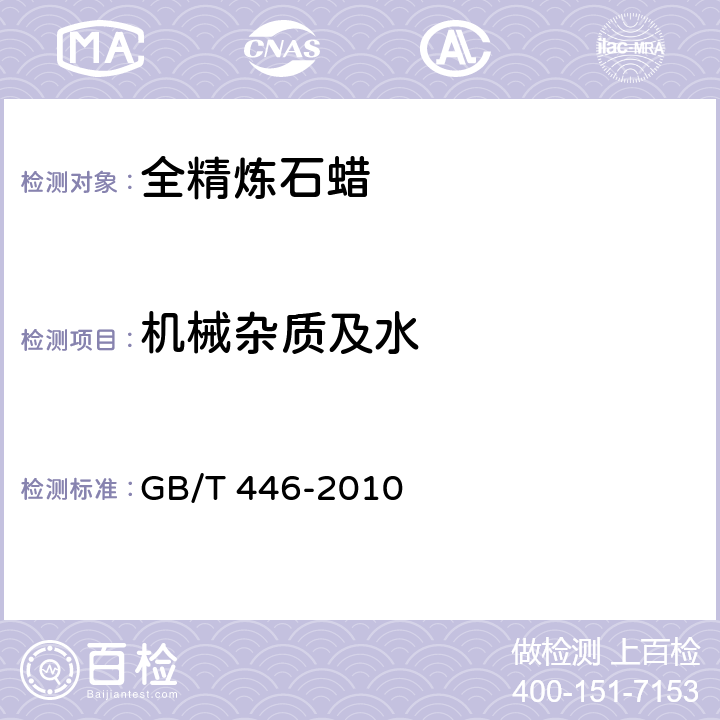 机械杂质及水 全精炼石蜡 GB/T 446-2010