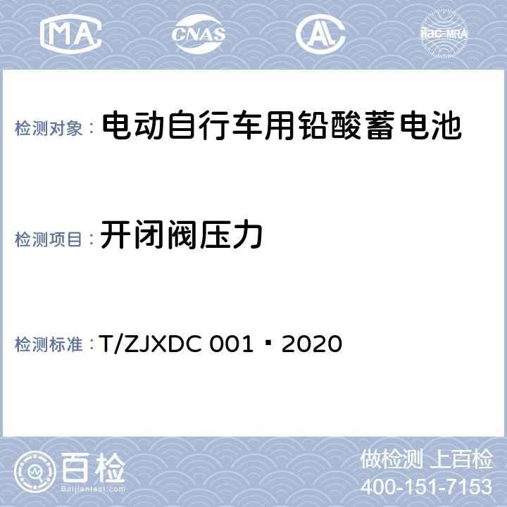 开闭阀压力 电动自行车用阀控式铅酸蓄电池 T/ZJXDC 001—2020 7.12