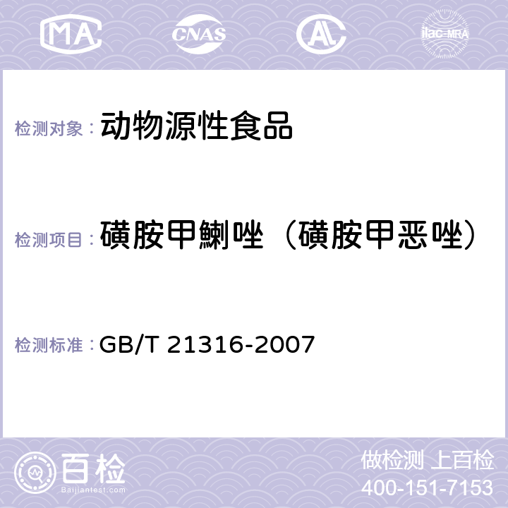 磺胺甲鯻唑（磺胺甲恶唑） 动物源性食品中磺胺类药物残留量的测定高效液相色谱-质谱/质谱法 GB/T 21316-2007