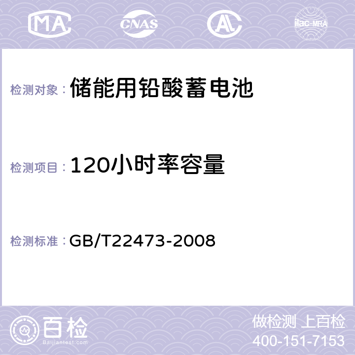 120小時率容量 儲能用鉛酸蓄電池 GB/T22473-2008 5.2.3