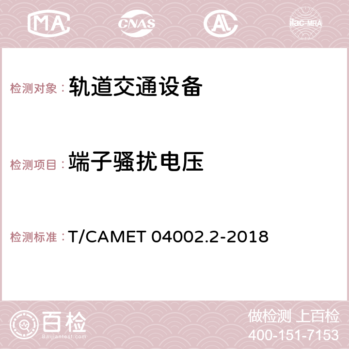 端子骚扰电压 城市轨道交通电动客车牵引系统 第2部分：辅助变流器技术规范 T/CAMET 04002.2-2018 6.22.6