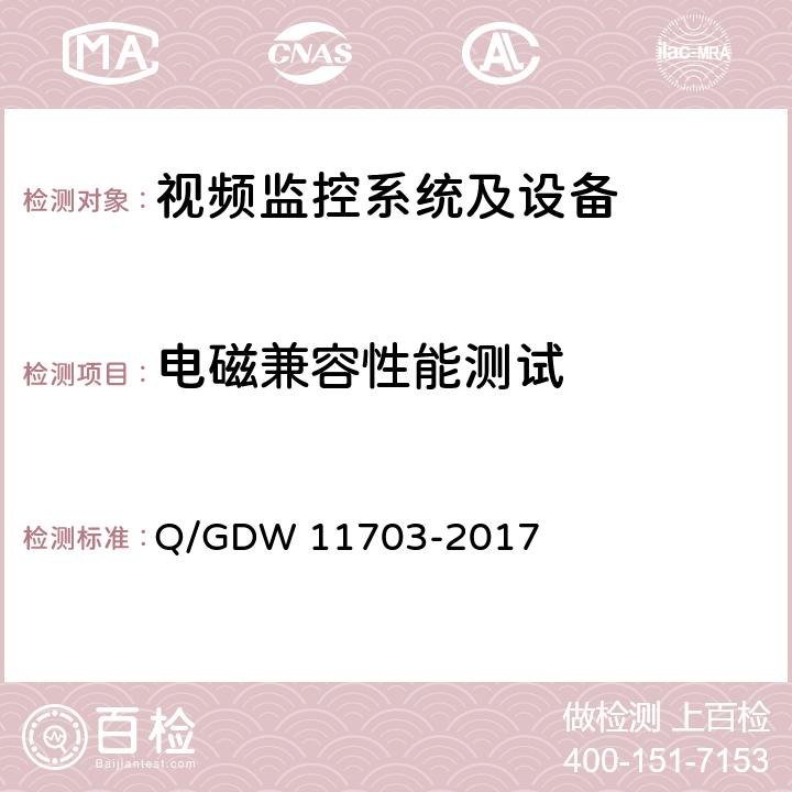 电磁兼容性能测试 11703-2017 电力视频监控设备技术规范 Q/GDW  10.3