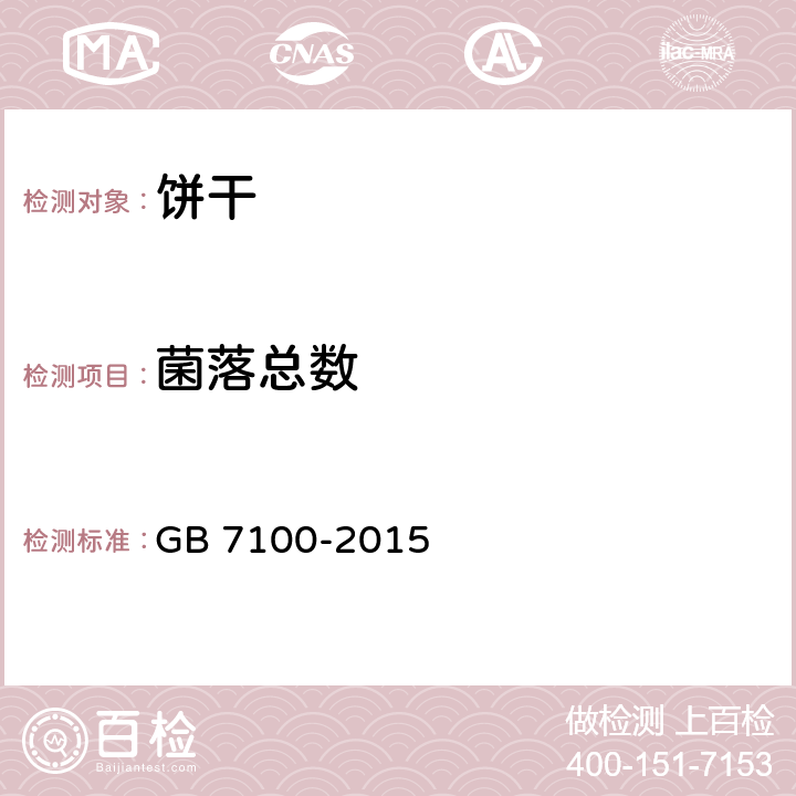 菌落总数 食品安全国家标准 饼干 GB 7100-2015 3.5.2/GB 4789.2-2016