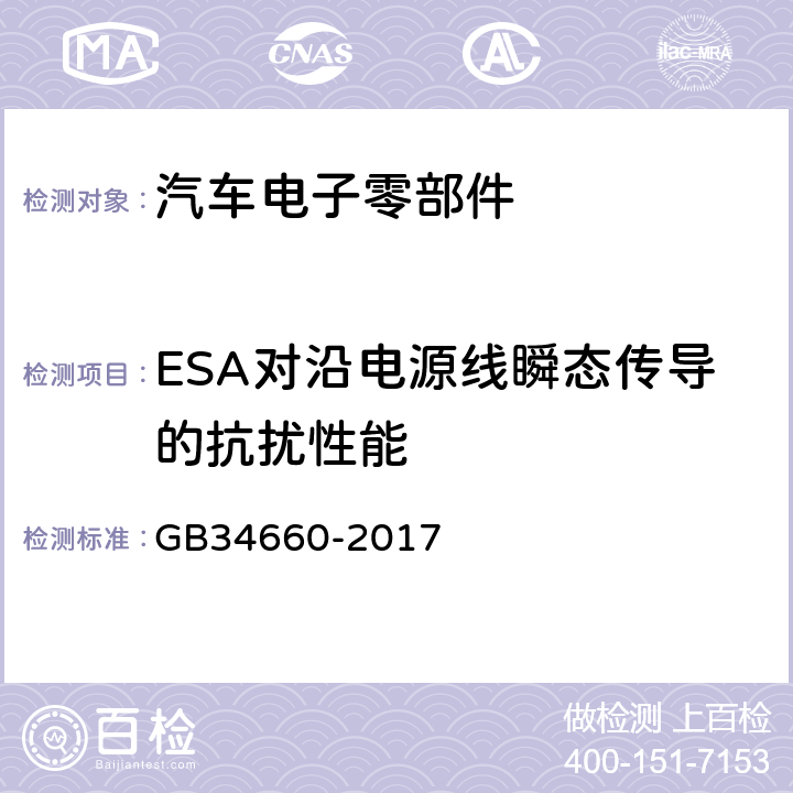 ESA对沿电源线瞬态传导的抗扰性能 道路车辆 电磁兼容性要求和试验方法 GB34660-2017 4.8