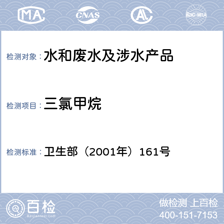 三氯甲烷 《生活饮用水卫生规范》 卫生部（2001年）161号 附录 3