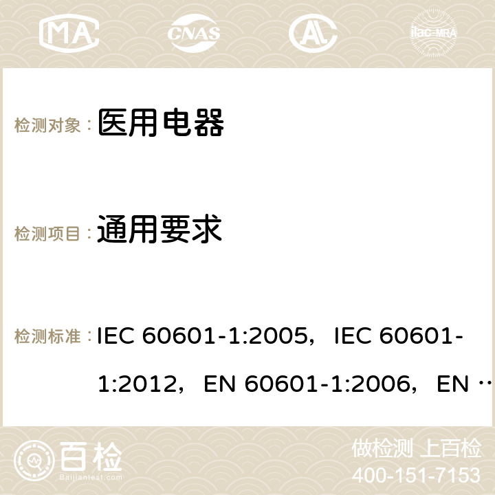 通用要求 IEC 60601-1-2005 医用电气设备 第1部分:基本安全和基本性能的通用要求