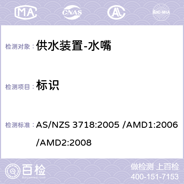 标识 AS/NZS 3718:2 供水装置-水嘴 005 /AMD1:2006/AMD2:2008 1.5