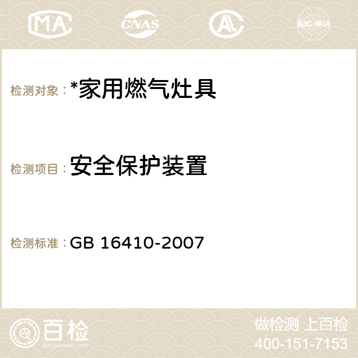 安全保护装置 家用燃气灶具 GB 16410-2007