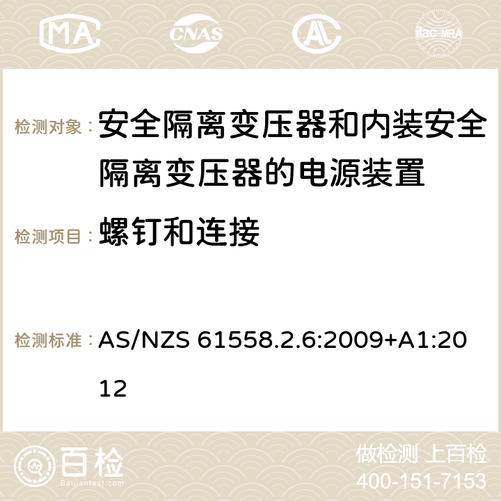 螺钉和连接 电源电压为1100V及以下的变压器、电抗器、电源装置和类似产品的安全　第7部分：安全隔离变压器和内装安全隔离变压器的电源装置的特殊要求和试验 AS/NZS 61558.2.6:2009+A1:2012 25