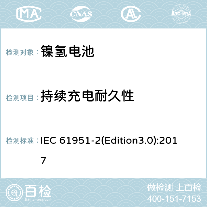 持续充电耐久性 含碱性或其它非酸性电解质的蓄电池和蓄电池组.便携式密封可再充电单电池第2部分: 金属氢化物镍电池 IEC 61951-2(Edition3.0):2017 7.4.2