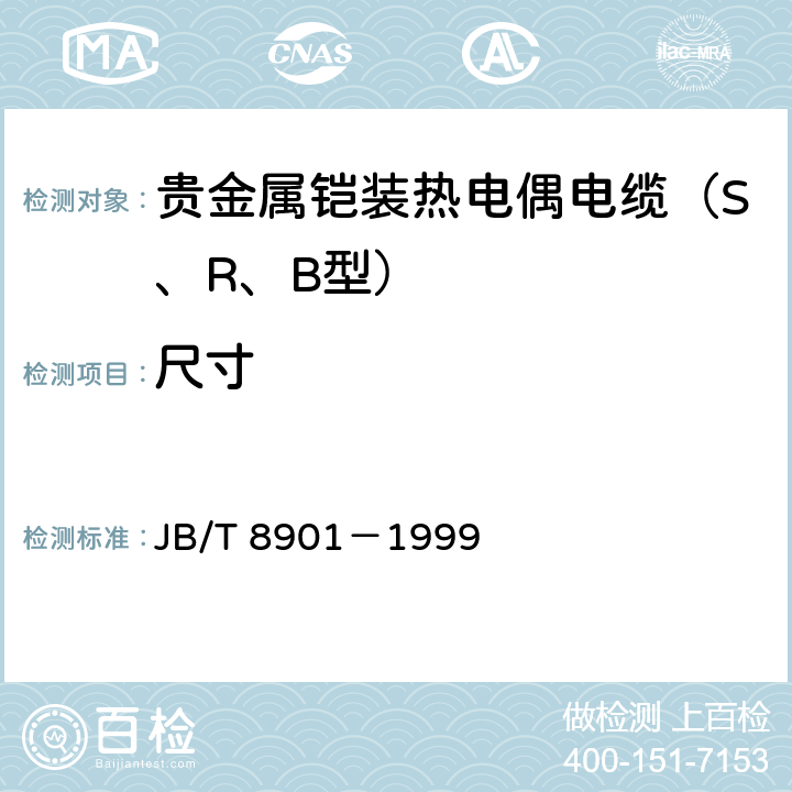 尺寸 贵金属铠装热电偶电缆 JB/T 8901－1999 6.1