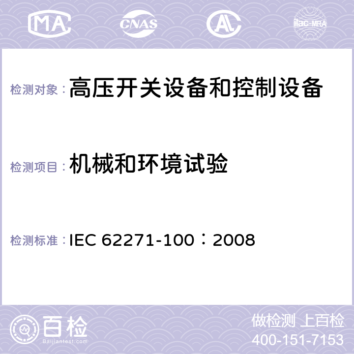 机械和环境试验 IEC 62271-100-2008/Amd 2-2017 修改单2 高压开关设备和控制设备 第100部分：交流断路器