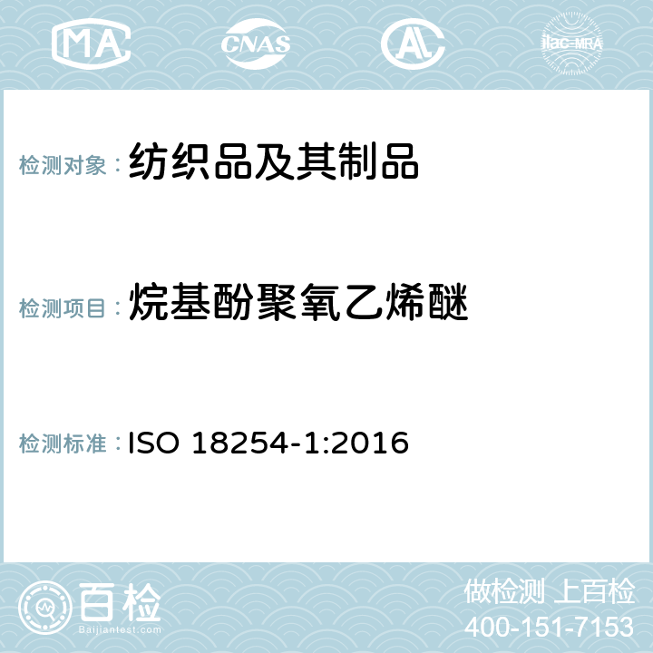 烷基酚聚氧乙烯醚 纺织品 - 烷基酚聚氧乙烯醚（APEO）的检测和测定方法 - 第1部分：HPLC-MS法 ISO 18254-1:2016