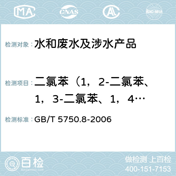 二氯苯（1，2-二氯苯、1，3-二氯苯、1，4-二氯苯） 生活饮用水标准检验方法 有机物指标 GB/T 5750.8-2006 24