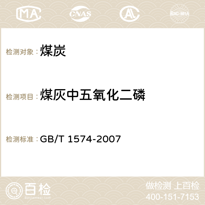 煤灰中五氧化二磷 《煤灰成分分析方法》 GB/T 1574-2007