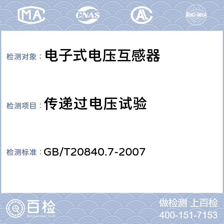 传递过电压试验 互感器 第7部分：电子式电压互感器 GB/T20840.7-2007 8.6