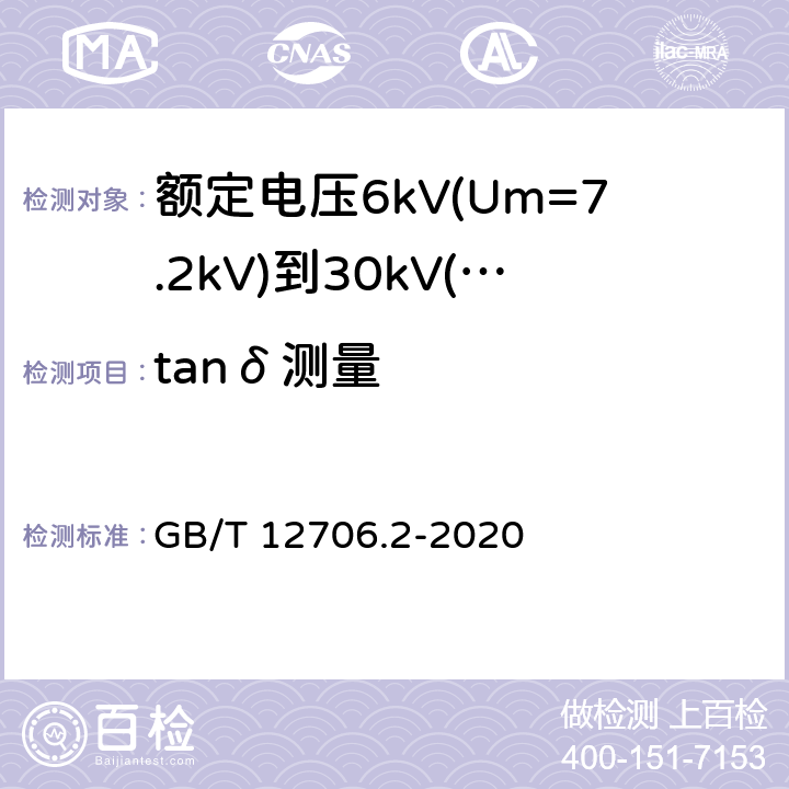 tanδ测量 额定电压1kV(Um=1.2kV)到35kV(Um=40.5kV)挤包绝缘电力电缆及附件 第2部分：额定电压6kV(Um=7.2kV)到30kV(Um=36kV)电缆 GB/T 12706.2-2020 18.2.6