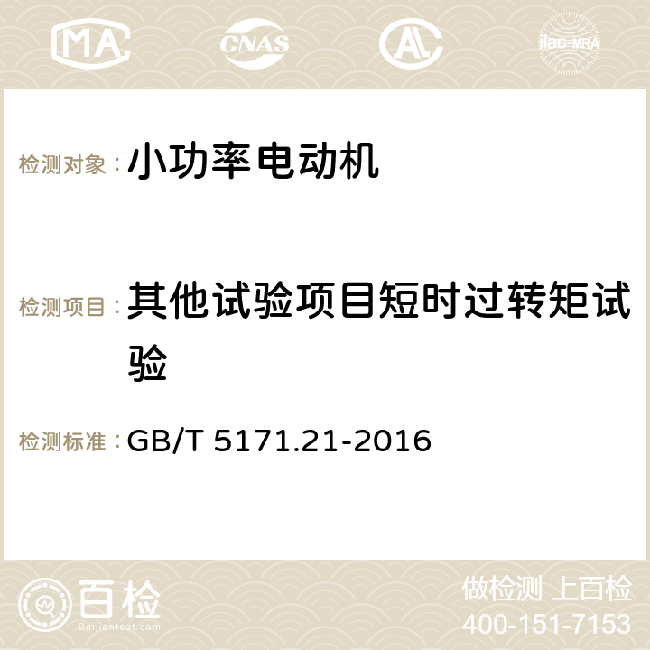 其他试验项目短时过转矩试验 小功率电动机 第21部分：通用试验方法 GB/T 5171.21-2016 9.2