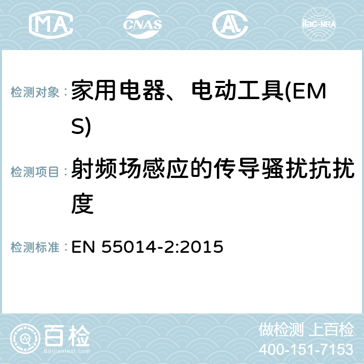 射频场感应的传导骚扰抗扰度 电磁兼容 家用电器、电动工具和类似电热器具的要求 第2部分：抗扰度——产品类标准 EN 55014-2:2015 5.4