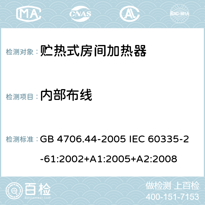 内部布线 家用和类似用途电器的安全 贮热式室内加热器的特殊要求 GB 4706.44-2005 IEC 60335-2-61:2002+A1:2005+A2:2008 23