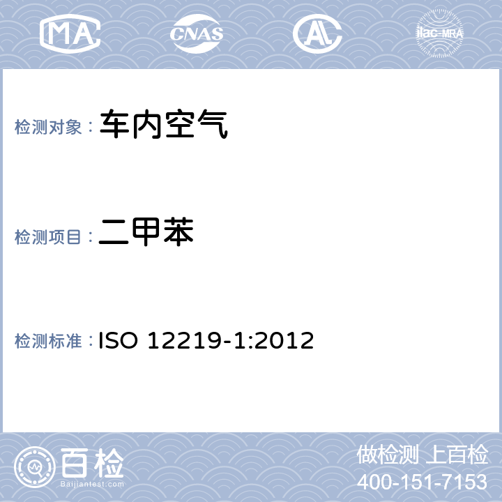 二甲苯 道路车辆的室内空气 第1部分:整车试验室 客舱内饰的挥发性有机化合物测定规范和方法 ISO 12219-1:2012