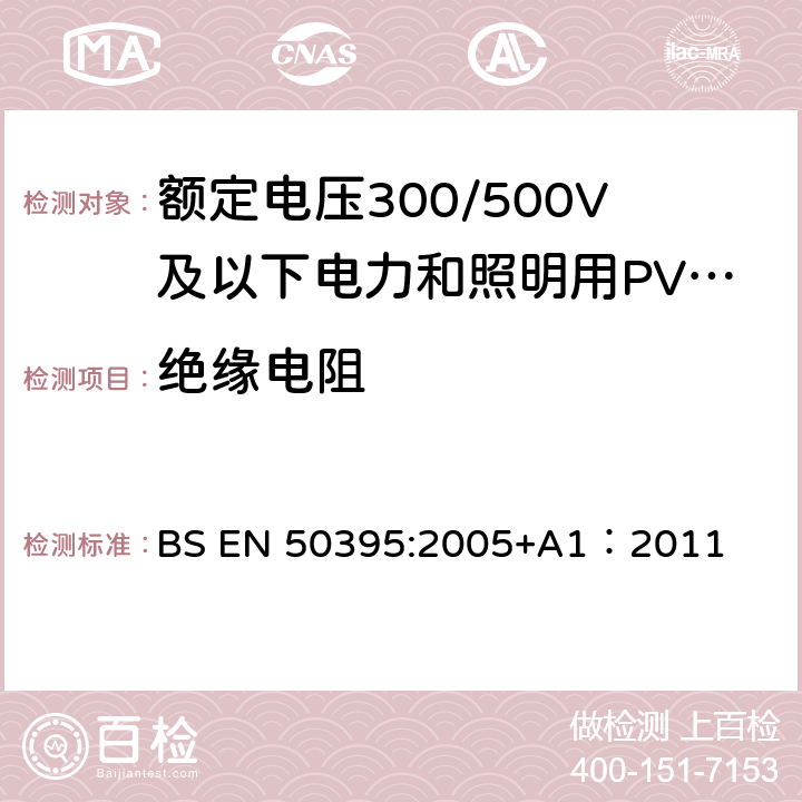 绝缘电阻 低压电缆电气试验方法 BS EN 50395:2005+A1：2011 8.1