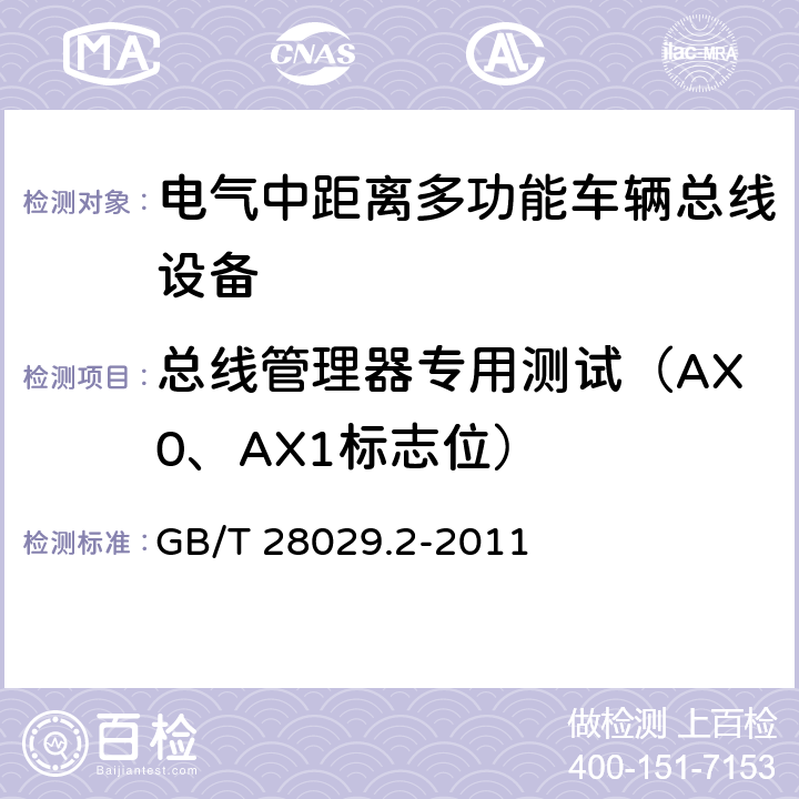 总线管理器专用测试（AX0、AX1标志位） GB/T 28029.2-2011 牵引电气设备 列车总线 第2部分:列车通信网络一致性测试