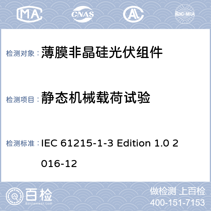 静态机械载荷试验 《地面用光伏组件—设计鉴定和定型—第1-3 部分：非晶硅薄膜光伏组件的特殊试验要求》 IEC 61215-1-3 Edition 1.0 2016-12 11.16