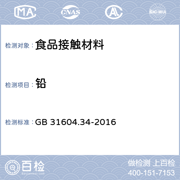 铅 食品安全国家标准 食品接触材料及制品 铅的测定和迁移量的测定 GB 31604.34-2016