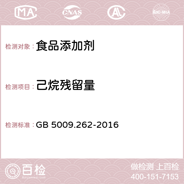 己烷残留量 食品安全国家标准 食品中溶剂残留量的测定 GB 5009.262-2016