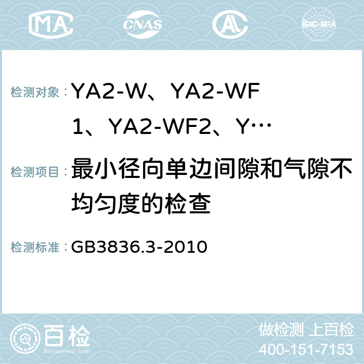 最小径向单边间隙和气隙不均匀度的检查 GB 3836.3-2010 爆炸性环境 第3部分:由增安型“e”保护的设备