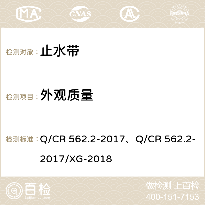 外观质量 铁路隧道防排水材料 第2部分：止水带 Q/CR 562.2-2017、Q/CR 562.2-2017/XG-2018 4.3