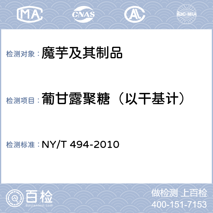 葡甘露聚糖（以干基计） 魔芋粉 NY/T 494-2010