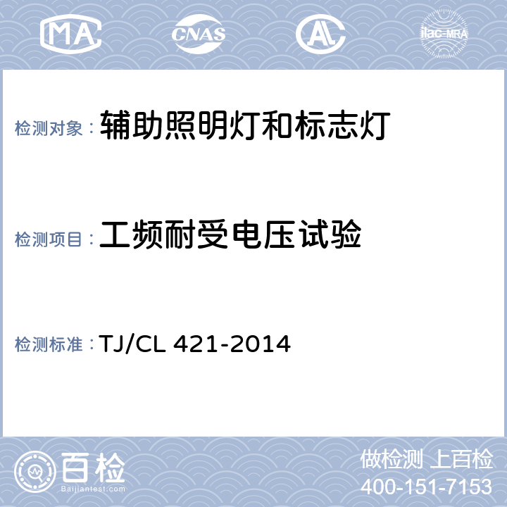 工频耐受电压试验 铁道客车LED灯具暂行技术条件 第1部分：顶灯及壁灯 TJ/CL 421-2014 6.1