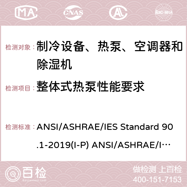 整体式热泵性能要求 除低层建筑之外的建筑大楼能效标准 ANSI/ASHRAE/IES Standard 90.1-2019(I-P) ANSI/ASHRAE/IES Standard 90.1-2019(SI)
 cl 6