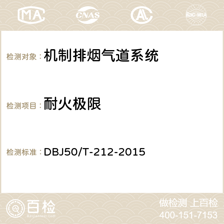 耐火极限 《机制排烟气道系统应用技术规程》 DBJ50/T-212-2015 4.1.5