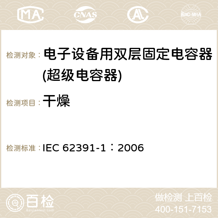 干燥 电子设备用固定双电层电容器 第 1 部分:通用规范 IEC 62391-1：2006 4.3