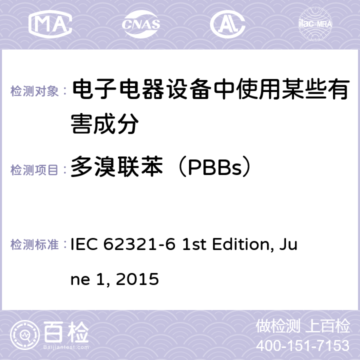 多溴联苯（PBBs） 电工产品中某些物质的测定.第6部分：气相色谱-质谱（GC-MS）法测定聚合物中的多溴联苯和多溴联苯醚 IEC 62321-6 1st Edition, June 1, 2015