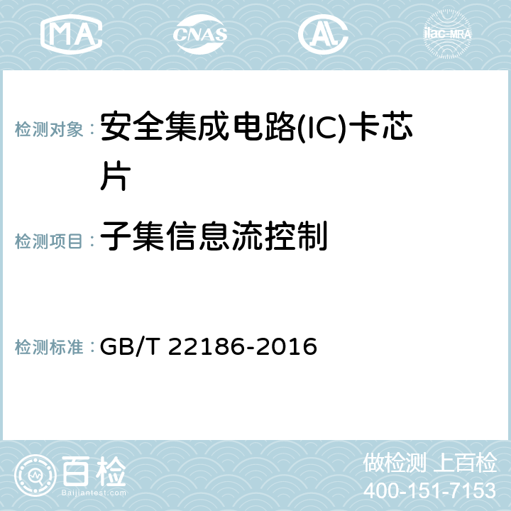 子集信息流控制 GB/T 22186-2016 信息安全技术 具有中央处理器的IC卡芯片安全技术要求