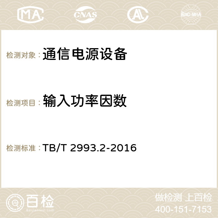 输入功率因数 铁路通信电源 第2部分：通信用高频开关电源系统 TB/T 2993.2-2016 6.6