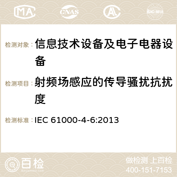 射频场感应的传导骚扰抗扰度 电磁兼容试验和测量技术 射频场感应的传导骚扰抗扰度试验 IEC 61000-4-6:2013 全部条款