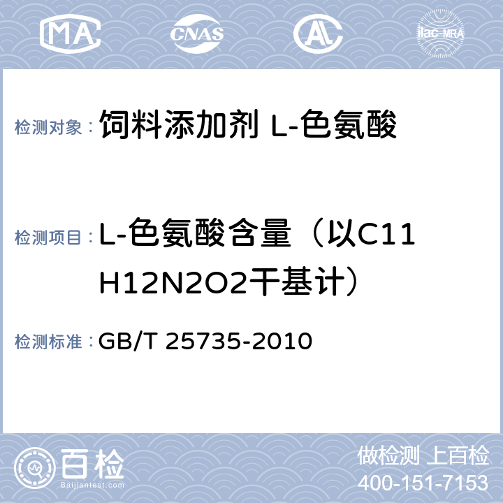 L-色氨酸含量（以C11H12N2O2干基计） 饲料添加剂 L-色氨酸 GB/T 25735-2010 4.4