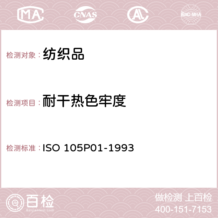 耐干热色牢度 纺织品.色牢度试验. 第P01部分:耐干热色牢度(熨烫除外) ISO 105P01-1993